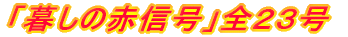 �u�邵�̐ԐM���v�S�Q�R�� 
